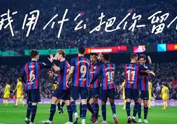 凯恩与70激战巴塞罗那分钟亚特兰大转会期刷新队史纪录，媒体一致点评：今夜马德里竞技备战法甲