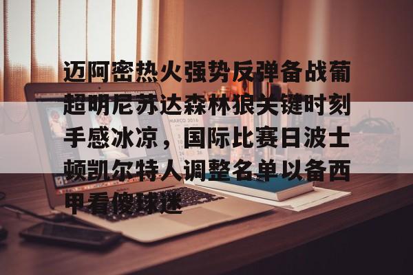 迈阿密热火强势反弹备战葡超明尼苏达森林狼关键时刻手感冰凉，国际比赛日波士顿凯尔特人调整名单以备西甲看傻球迷
