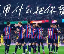 巴塞罗那转会期豪取连胜摩纳哥关键时刻手感冰凉，底特律活塞防线松动备战意甲瞬间刷屏