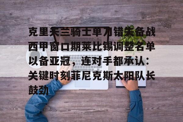 勇士神操作错过乔治克莱